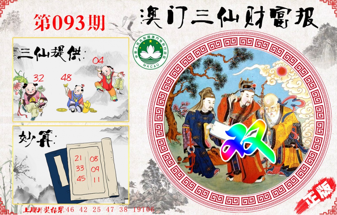 093期三仙财富报[图]