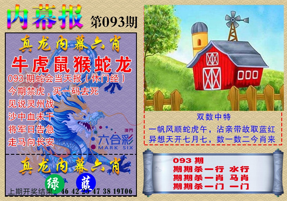 093期真龙内幕报[图]