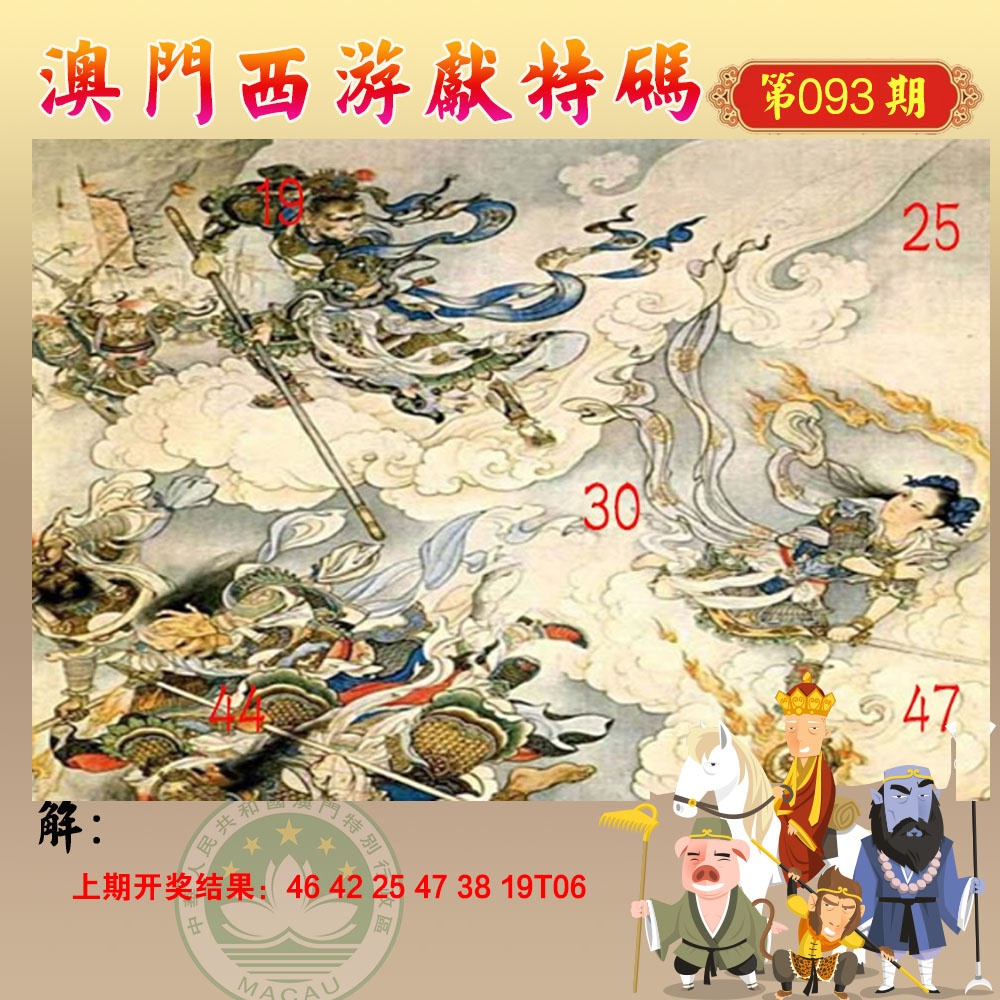 093期西游献码[图]
