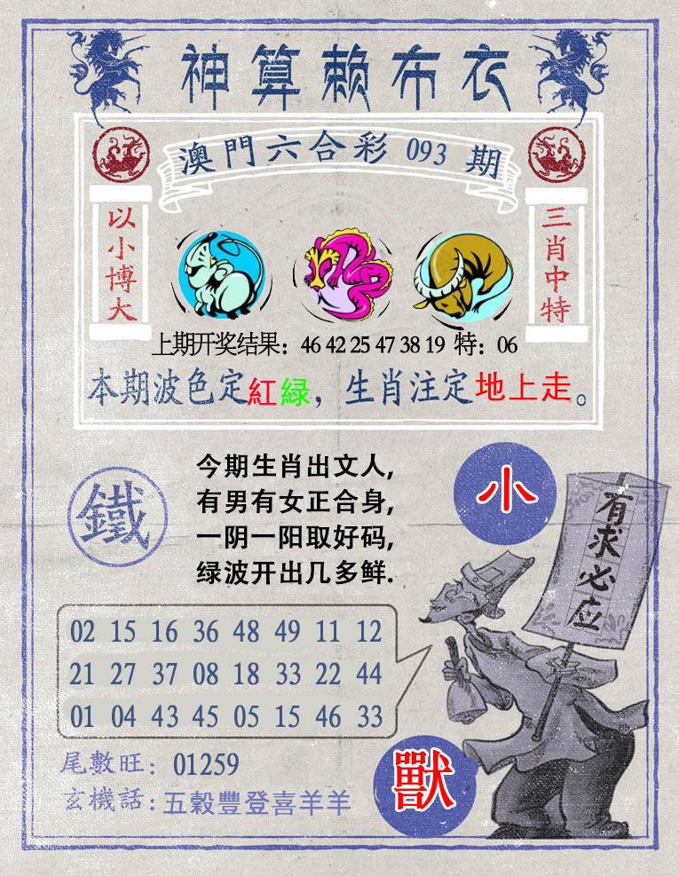 093期神算赖布衣[图]